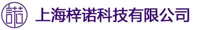 上海梓诺科技有限公司